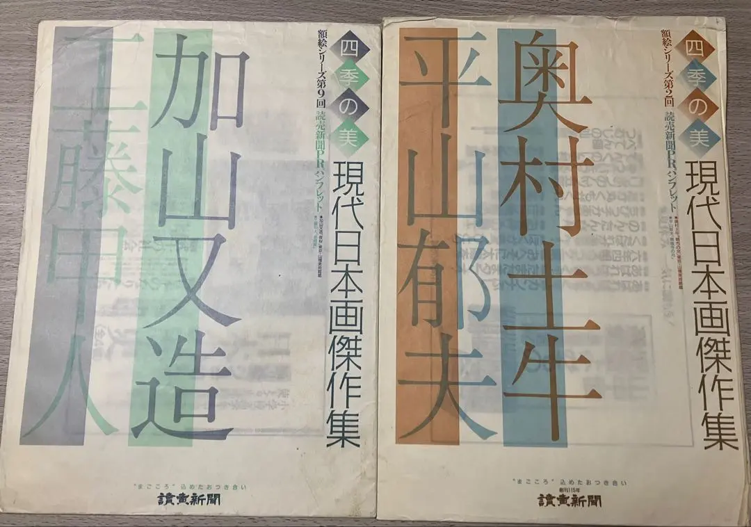 読売新聞社刊行　額絵シリーズ　四季の美　現代日本画傑作集 読売新聞社刊行 額絵シリーズ 四季の美 現代日本画傑作集