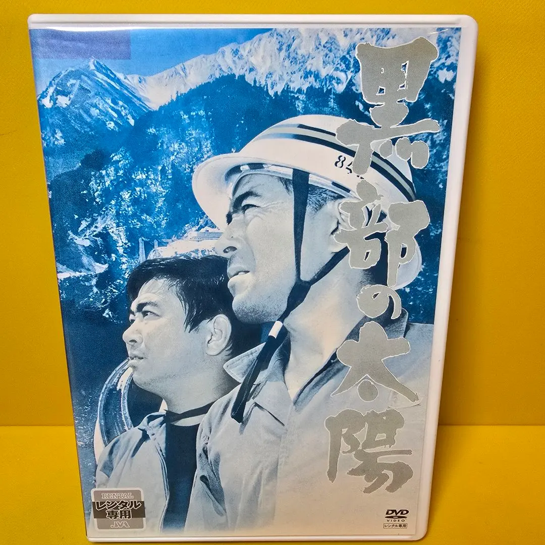 2025年最新】黒部の太陽dvdの人気アイテム - メルカリ