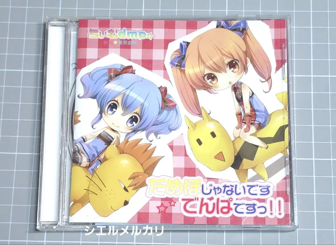電波っぽいのっ! ちぃむdmp☆ プレスCD 帯付き 2025年最新】ちぃむdmpの人気アイテム - メルカリ