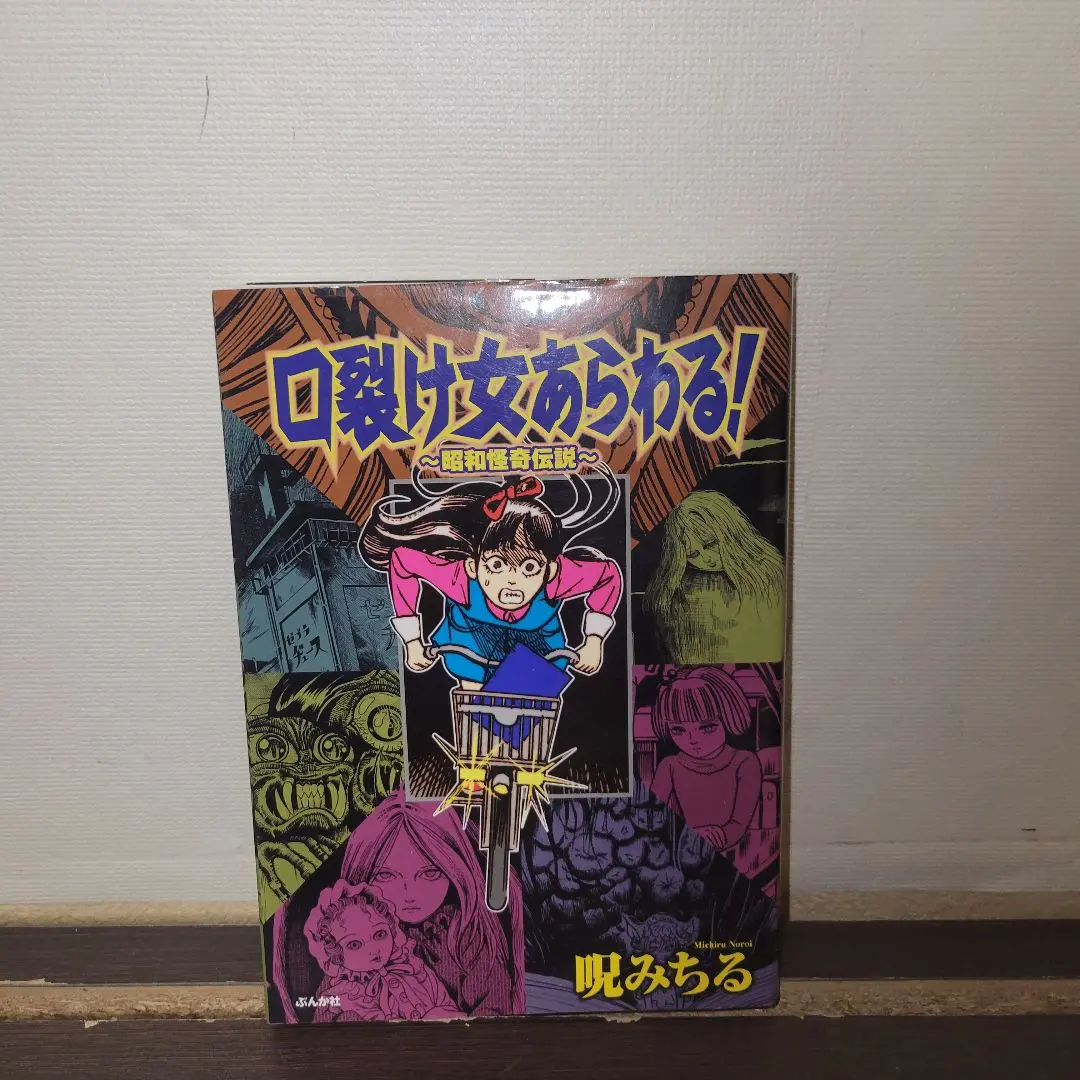 Amazon.co.jp: 口裂け女あらわる！～昭和怪奇伝説～ (ホラーM