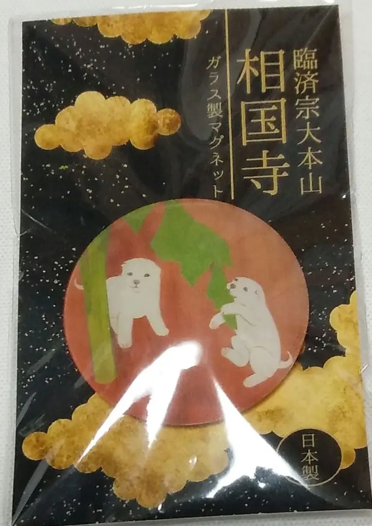 円山応挙　犬　置き物 E5_86_86_E5_B1_B1_E5_BF_9C_E6_