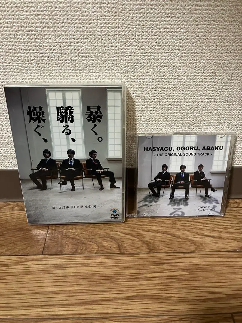 Amazon.co.jp: 第12回東京03単独ライブ「燥ぐ、驕る、暴く