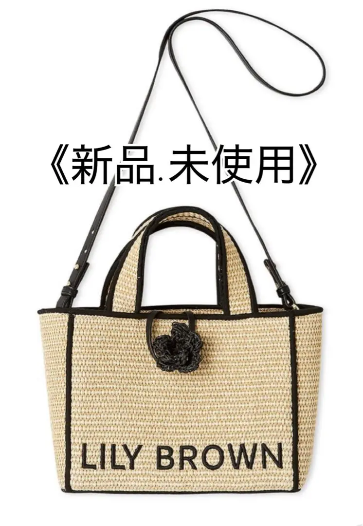 【新品未使用】LILY BROWN かごバッグ 夏 トレンド ナチュラル素材 LILY BROWN（リリーブラウン）の「LBシーグラスカゴバッグ（かご