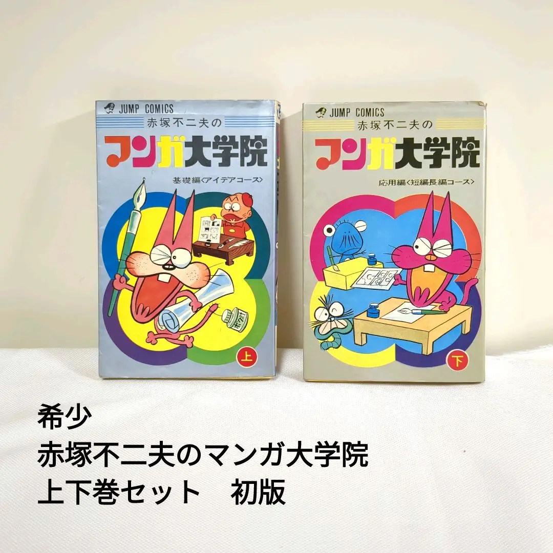 Amazon.co.jp: 【初版】 赤塚不二夫のマンガ大学院 上 基礎編 下