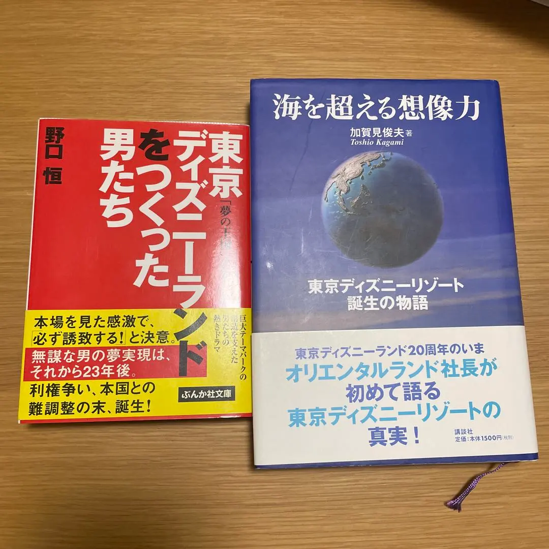 海を超える想像力 東京ディズニーリゾート誕生の物語 帯付き 加賀見 俊夫 海を超える想像力 東京ディズニーリゾート誕生の物語』 加賀見