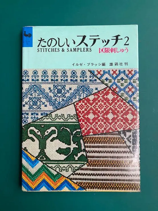 【限定品】 希少本☆たのしいステッチ2 区限刺しゅう イルゼ・ブラッシ 趣味・スポーツ・実用