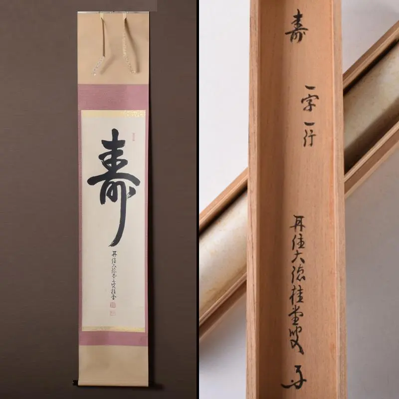 【茶道具】 大徳寺 吉口桂堂和尚筆 一行「本来無一物」茶掛け　掛軸　軸B966 茶道具】 大徳寺 吉口桂堂和尚筆 一行「本来無一物」茶掛け 掛軸