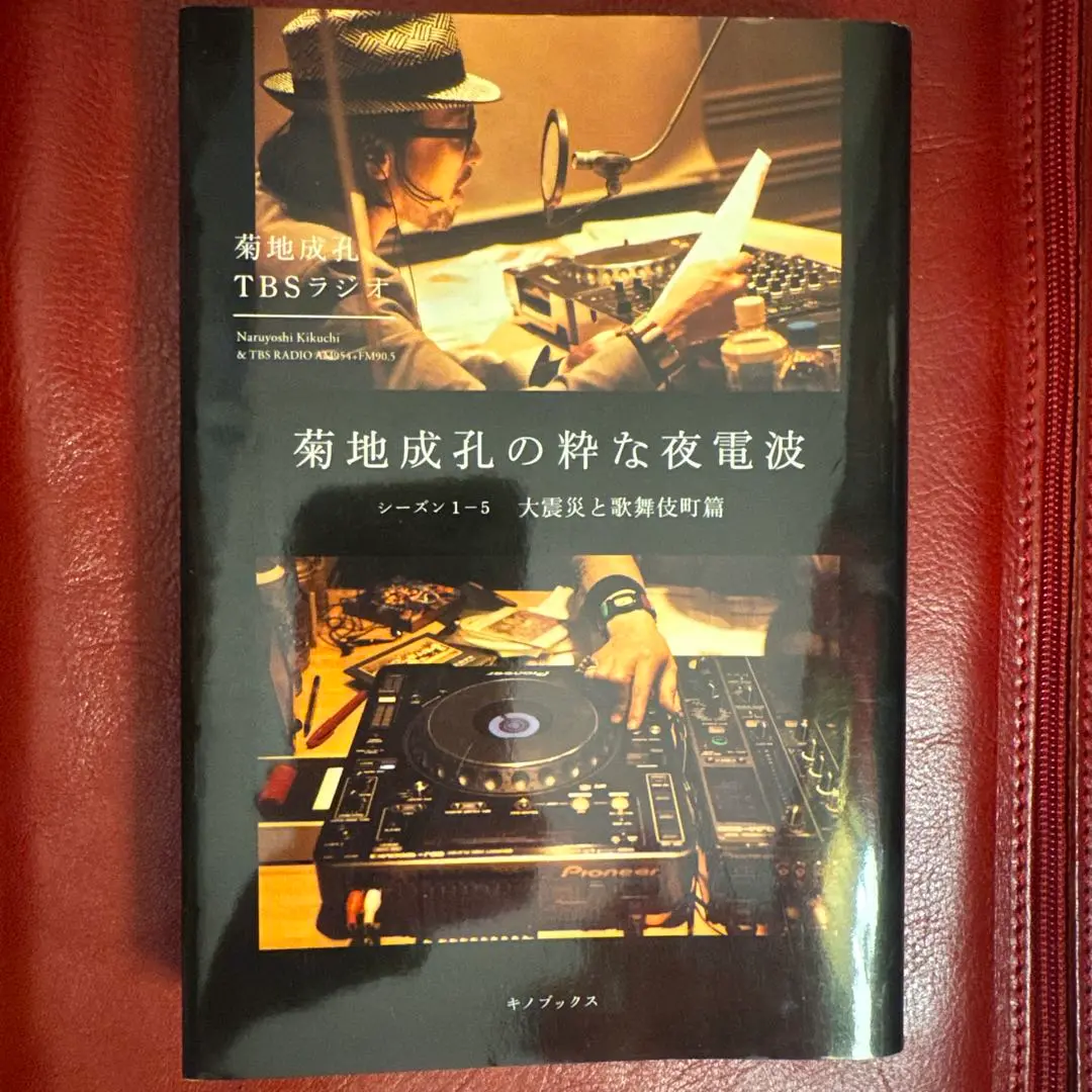 菊地成孔の粋な夜電波　シーズン1〜16  4冊コンプリート【TBSラジオ】 菊地成孔の粋な夜電波 シーズン1-5 大震災と歌舞伎町篇 | 菊地