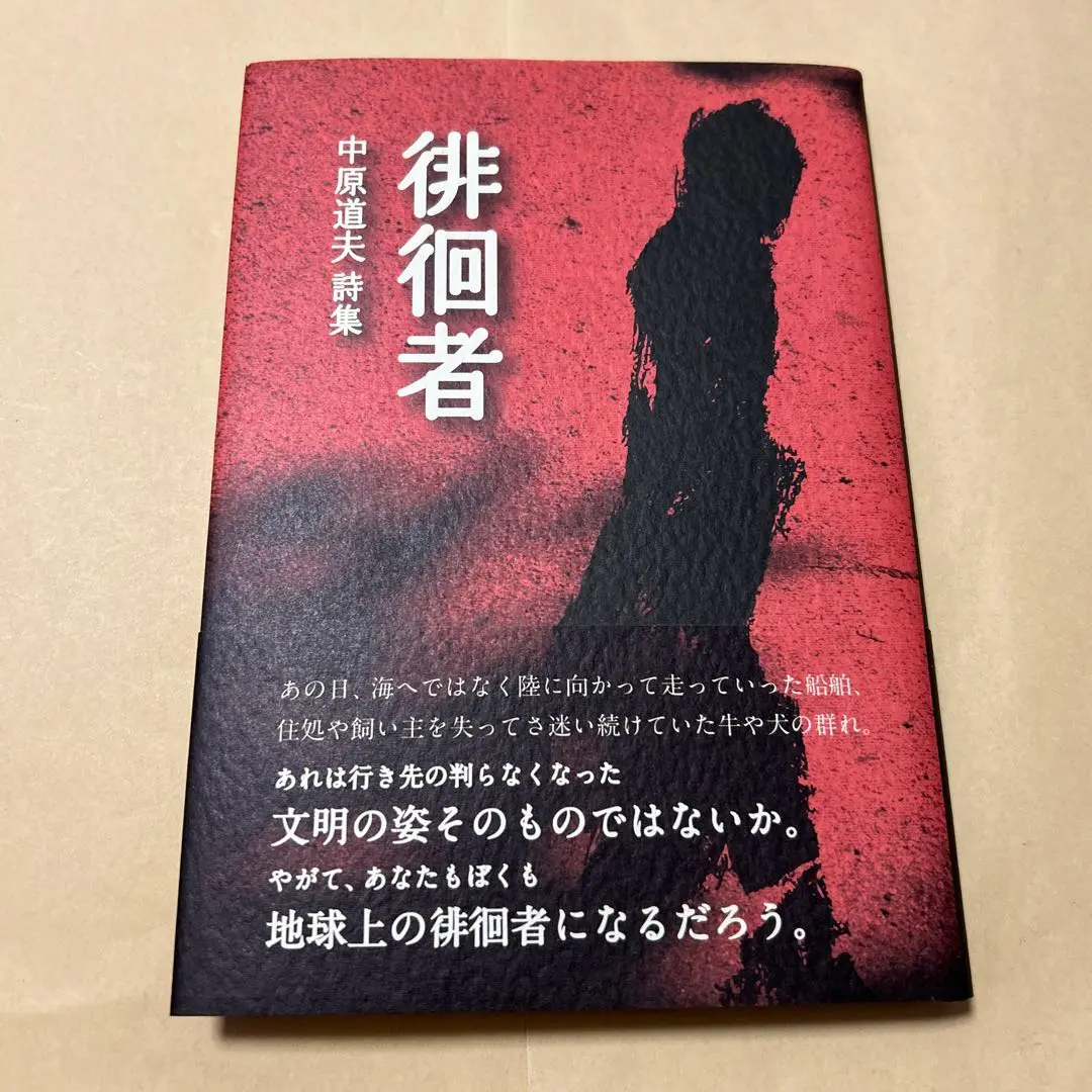 【中古】 徘徊者 中原道夫詩集/土曜美術社出版販売/中原道夫（詩人） Amazon.co.jp: 徘徊者: 中原道夫詩集 : 中原 道夫: Japanese Books