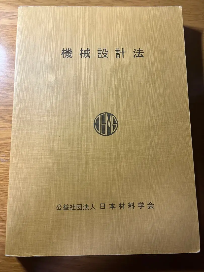 機械設計法 公益社団法人 日本材料学会 機械設計 教科書 参考書 工業 レア 機械設計法 (機械系教科書シリーズ 4) | 三田 純義 |本 | 通販