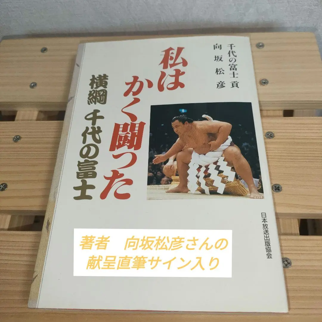 綱の力　初版　千代の富士サイン本 綱の力 初版 千代の富士サイン本