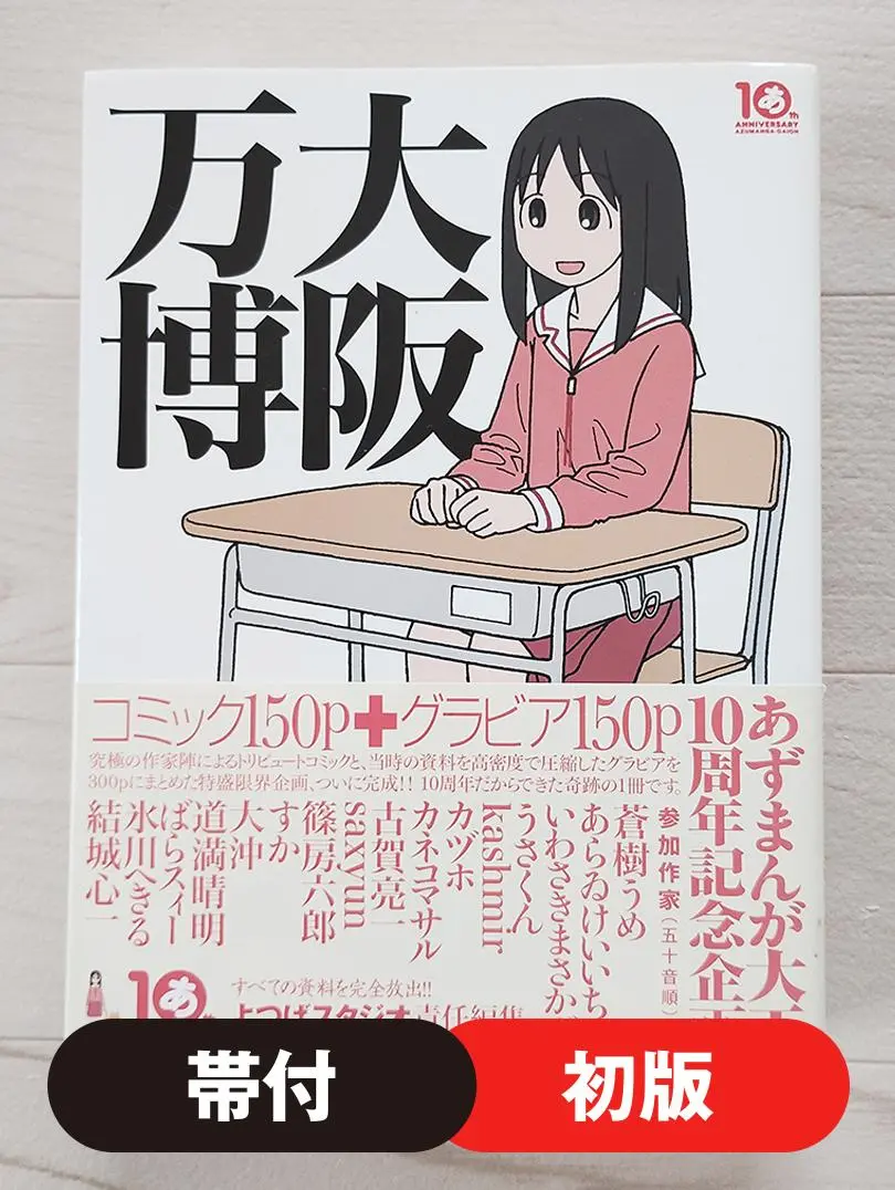 h*e様 【初版】大阪万博 あずまきよひこ あずまんが大王 初版 大阪万博 あずまんが大王 あずまきよひこ｜Yahoo!フリマ