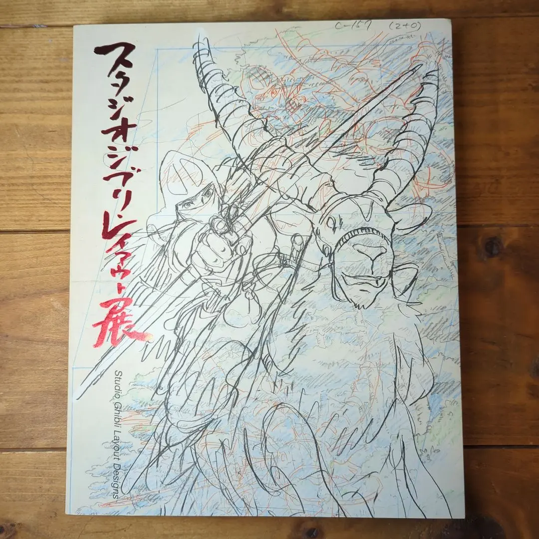 『スタジオジブリ レイアウト展』図録 第8刷 / 高畑勲・宮崎駿・宮崎吾朗 Amazon.co.jp: スタジオジブリ レイアウト展 図録 増補版