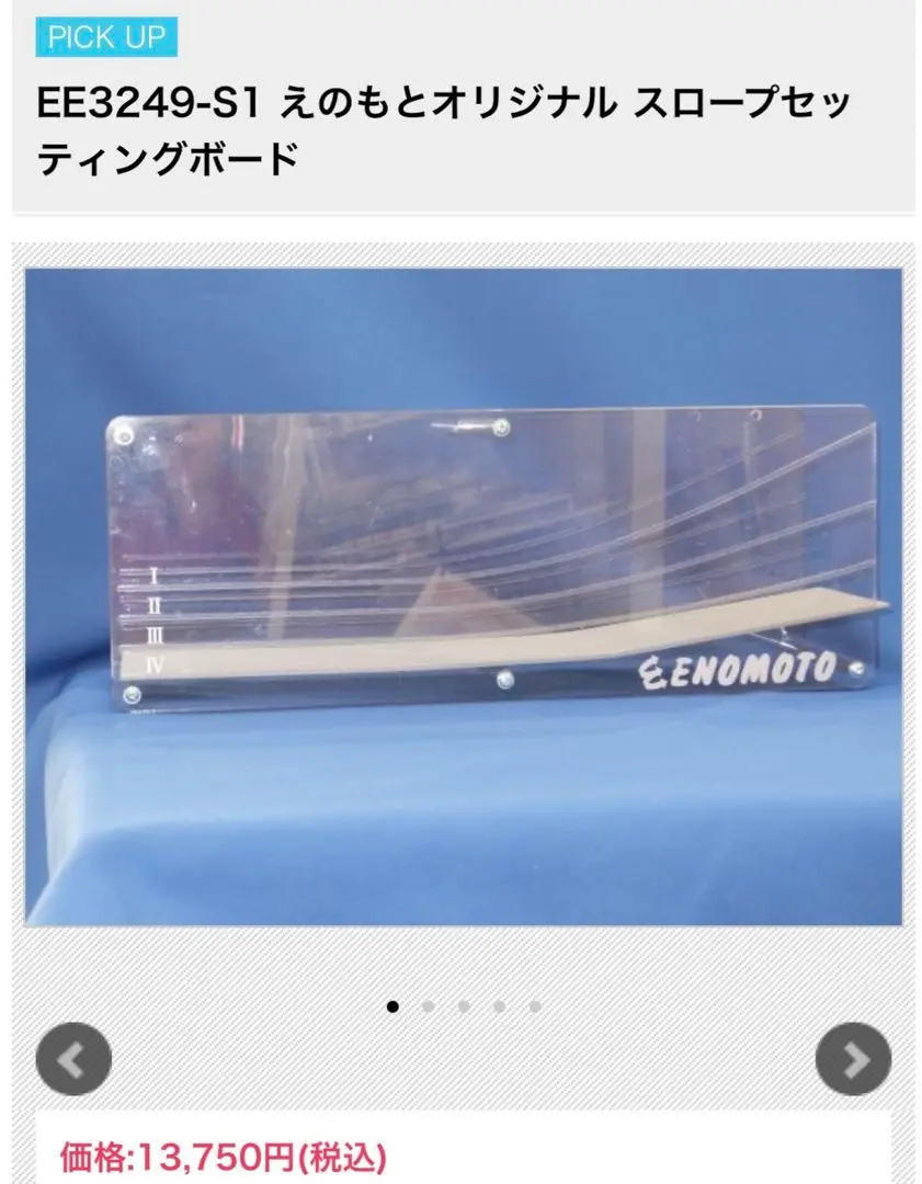 ENOMOTO えのもとオリジナル バンクセッティングボード　ミニ四駆 EE3249-B1 えのもとオリジナル バンクセッティングボード