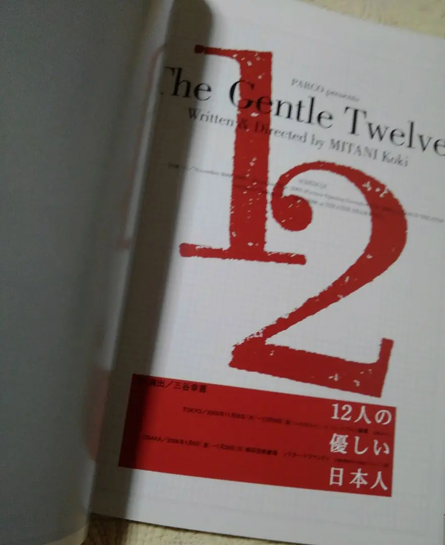 The Gentle Twelve 12人の優しい日本人 ポストカード付き 舞台 2025年最新】三谷幸喜 12人の優しい日本人の人気アイテム - メルカリ
