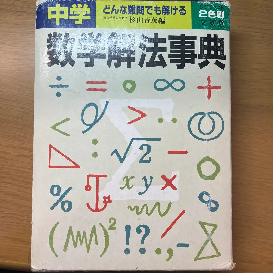 【中古】 豊かな算数教育をもとめて 杉山吉茂算数教育論選集/東洋館出版社/杉山吉茂 豊かな算数教育をもとめて | 杉山 吉茂 |本 | 通販 | Amazon