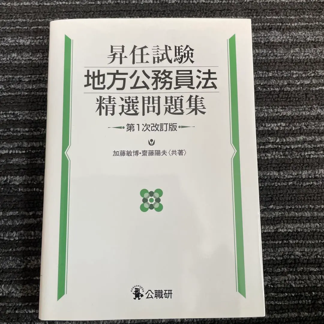 2025年最新】昇任試験地方公務員法精選問題集の人気アイテム