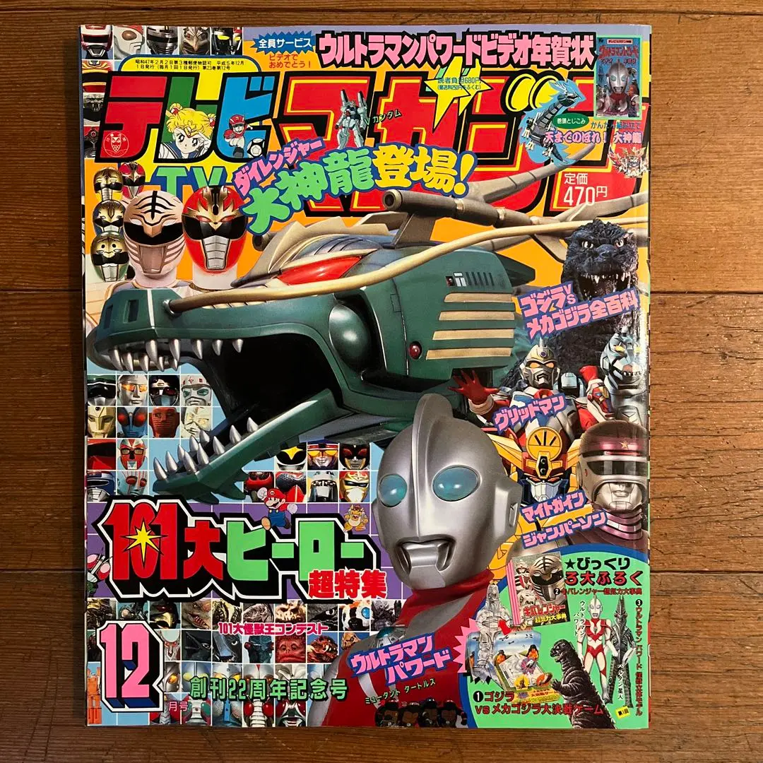 2025年最新】1993年 テレビマガジンの人気アイテム - メルカリ