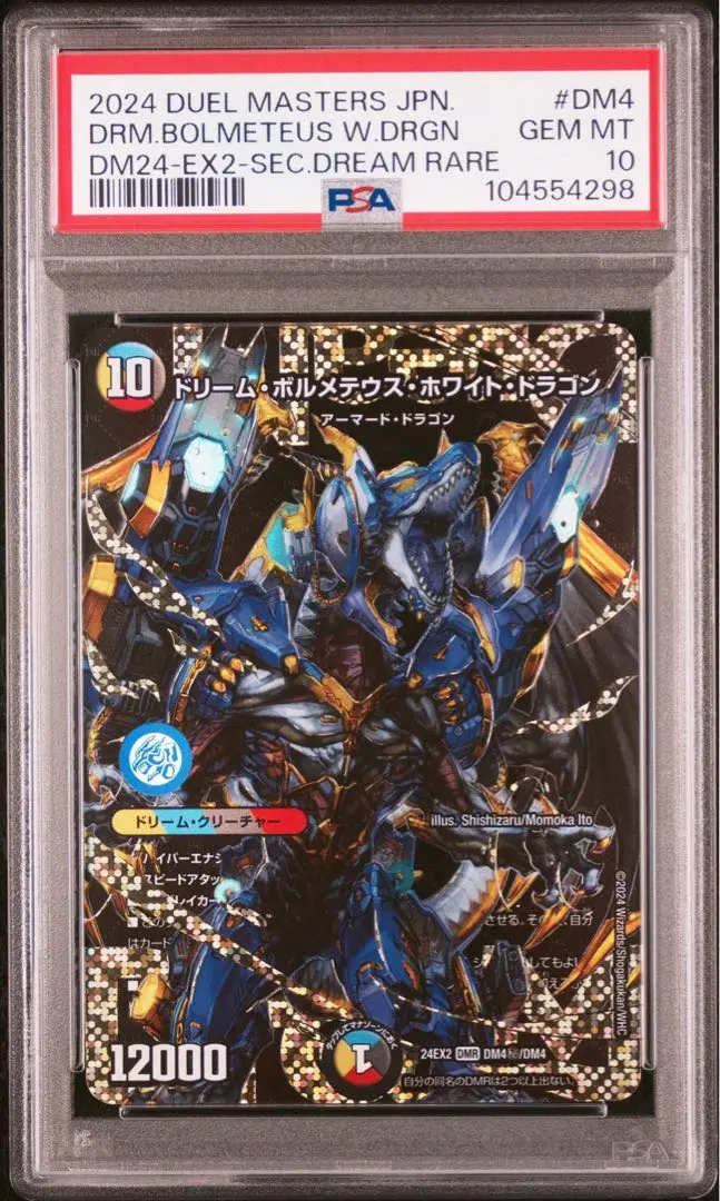 ドリームボルメテウスホワイトドラゴン　シークレット　psa10 らくらくメルカリ便】ドリームボルメテウスホワイトドラゴン