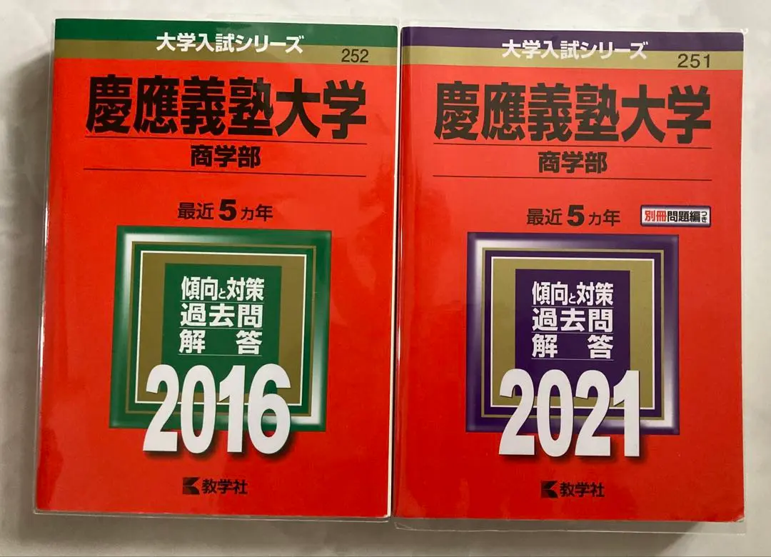 【青本】慶應義塾大学　法学部　2011年と2016年 2025年最新】Yahoo!オークション -慶應 青本 法学部の中古品