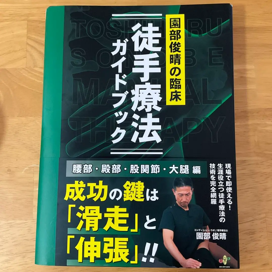 園部俊晴の臨床『徒手療法ガイドブック』 ー裁断済ー 園部俊晴の臨床『徒手療法ガイドブック』腰部・殿部・股関節