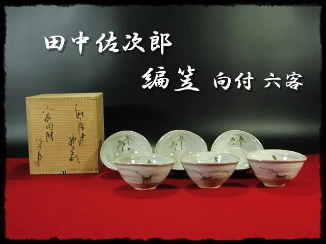値下げ唐津焼　田中佐次郎　絵唐津湯呑　向付　5客 共箱　美品　未使用品 Yahoo!オークション -「田中佐次郎」(唐津) (日本の陶磁)の落札