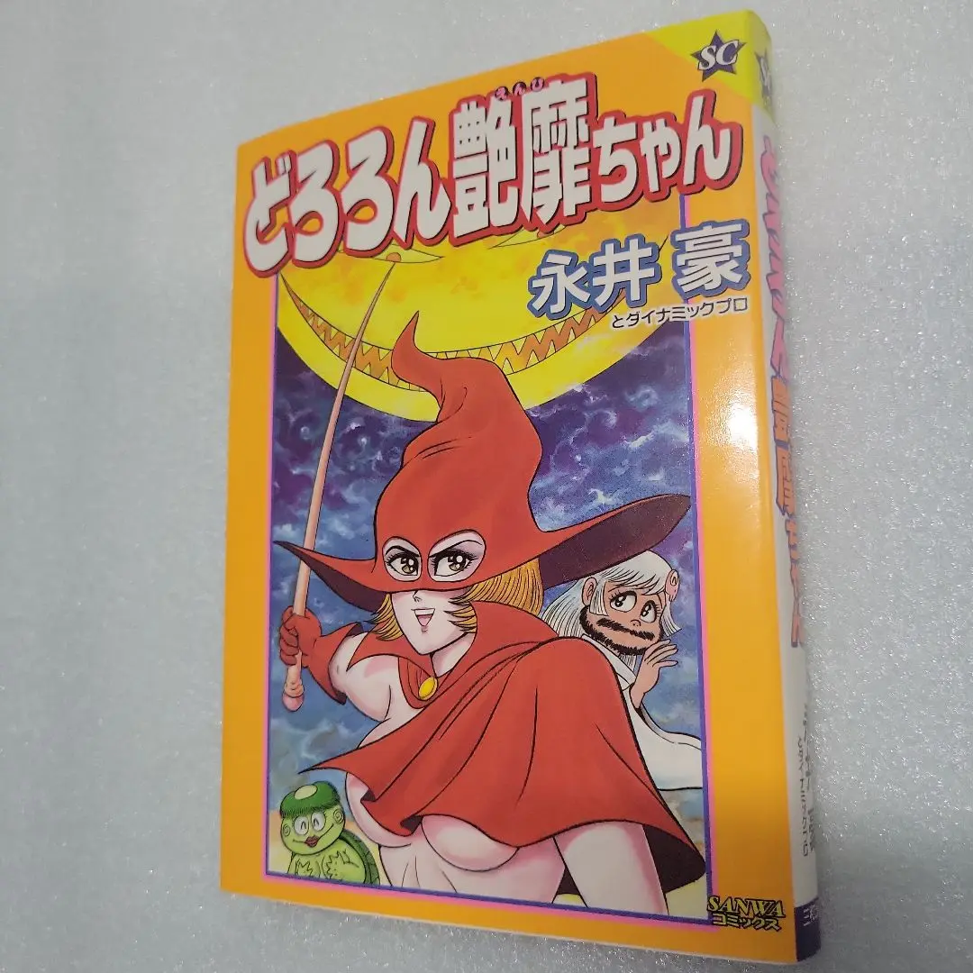 【三和出版】どろろん艶靡ちゃん / 永井豪とダイナミックプロ どろろん艶靡ちゃん 永井豪 - メルカリ