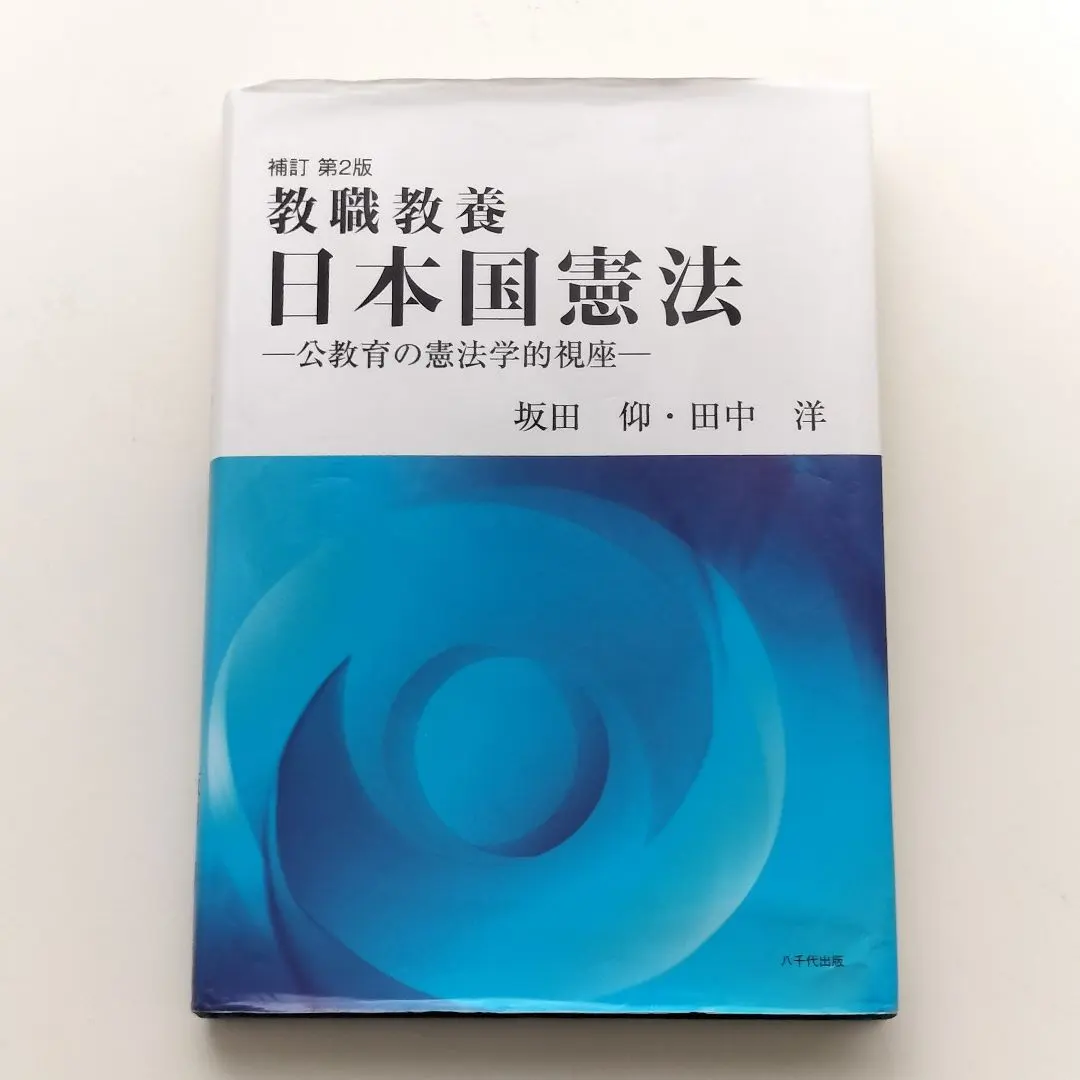 Thumbnail of No writing. Teaching Profession General Knowledge: The Constitution of Japan