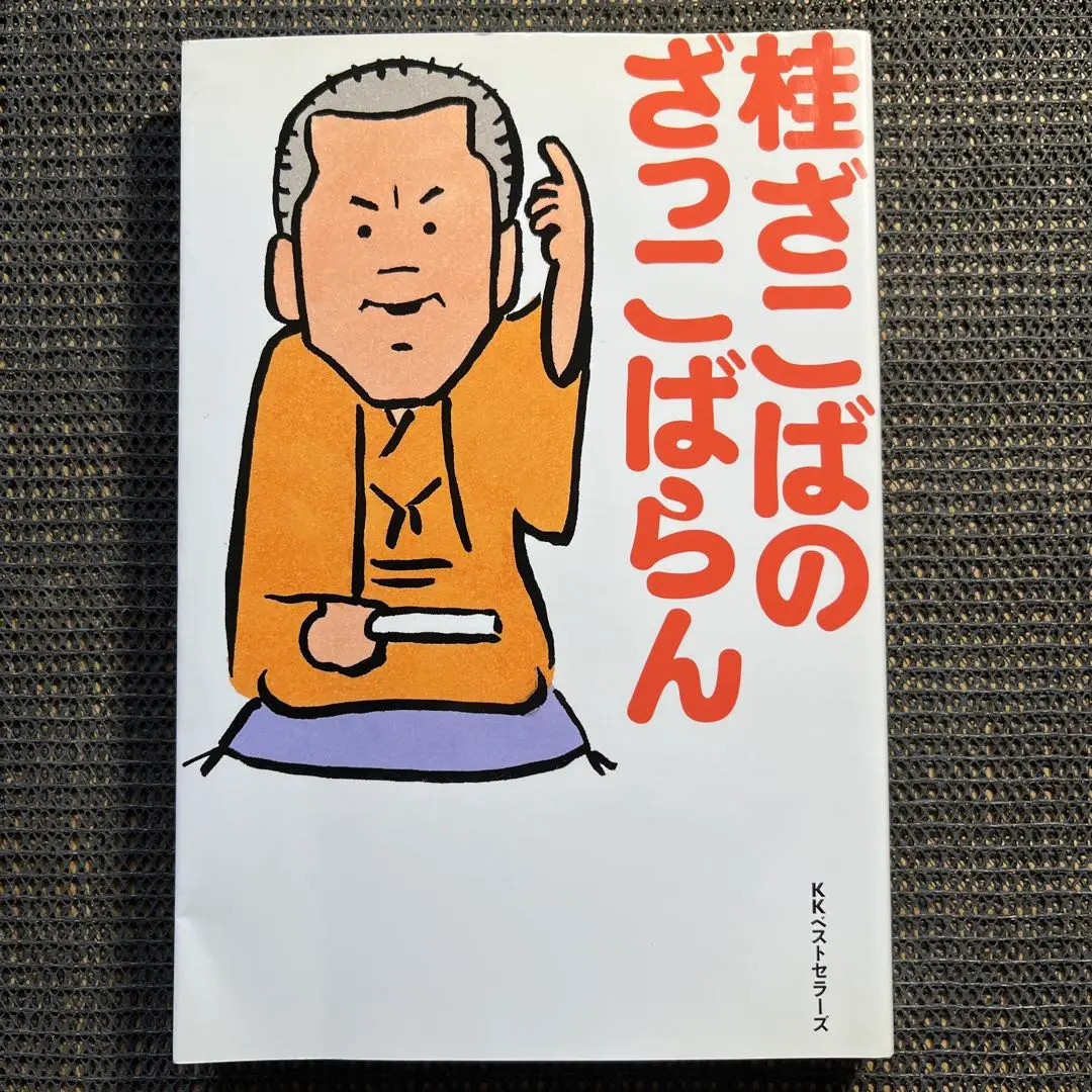 二代目　桂ざこば　手ぐい(感謝) 2025年最新】桂ざこば2代目の人気アイテム - メルカリ