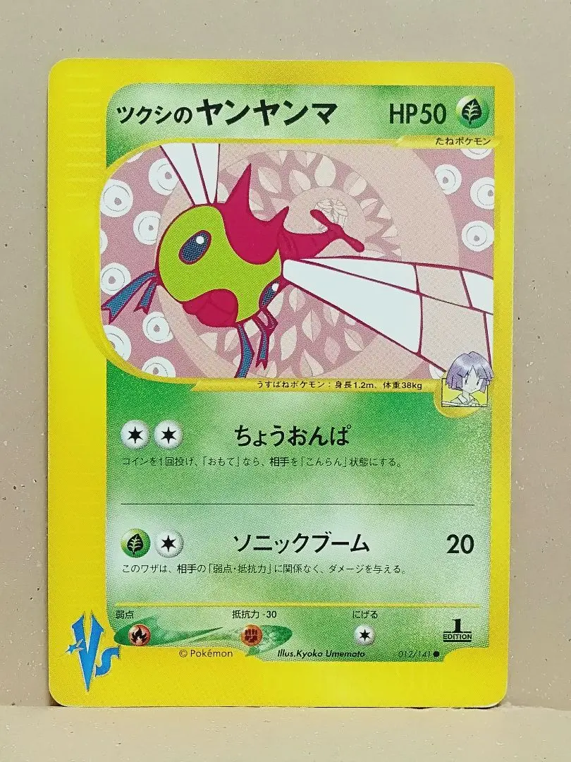 ポケモンカードVS　ED1　ツクシのヤンヤンマ　PSA10 非売品 ポケモンカードVS ED1 ツクシのヤンヤンマ PSA10 非売品 2025年