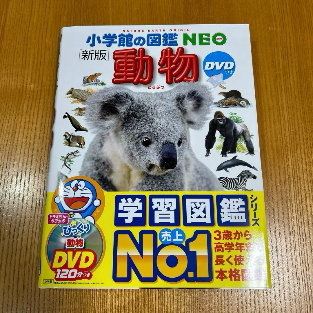 2025年最新】小学館の図鑑neo〔新版〕 動物 dvdつき dvdつき