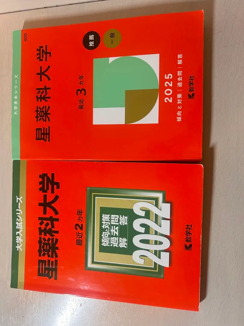 北里大学　明治薬科大学　星薬科大学　東京薬科大学など　薬学部　赤本セット　18冊 星薬科大学 (2025年版大学赤本シリーズ) | 教学社編集部 |本
