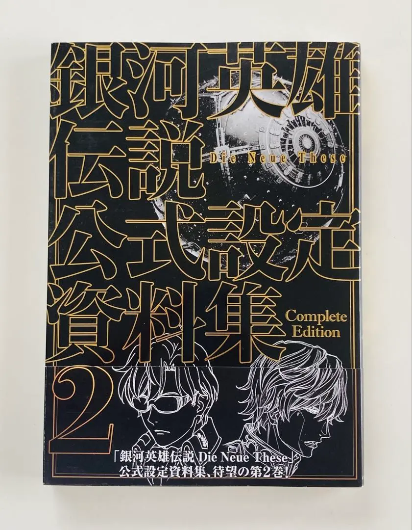 銀河英雄伝説（OVA）設定資料　約106枚 銀河英雄伝説 Die Neue These 公式設定資料集 Complete Edition