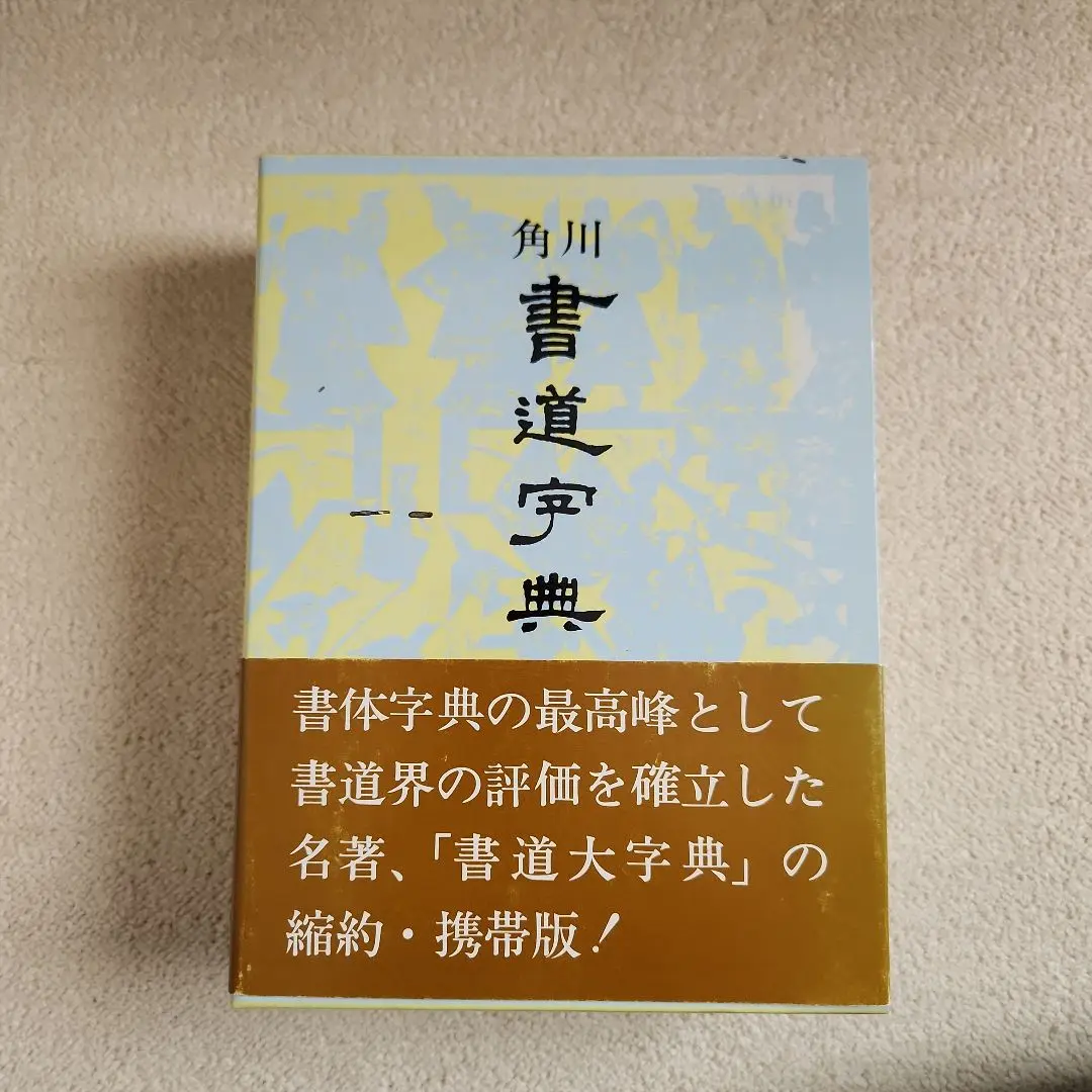 書道大字典 上下2冊(伏見冲敬 編) / 古本、中古本、古書籍の通販