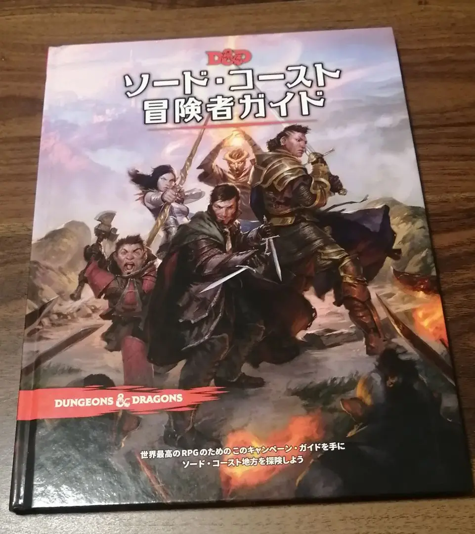 ソードコースト冒険者ガイド　ダンジョンズ＆ドラゴンズ Amazon.co.jp: ホビージャパン ダンジョンズ&ドラゴンズ ソード