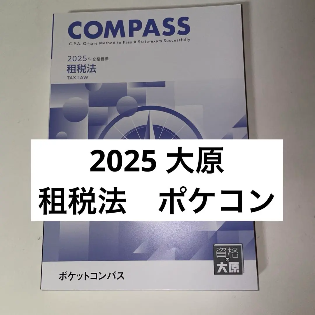 資格の大原 公認会計士講座 COMPASS 租税法 テキスト/問題集/ポケットコンパス 2023年合格目標 状態良い 計10冊 183L4D Yahoo!オークション - 資格の大原 公認会計士講座 COMPASS 租税