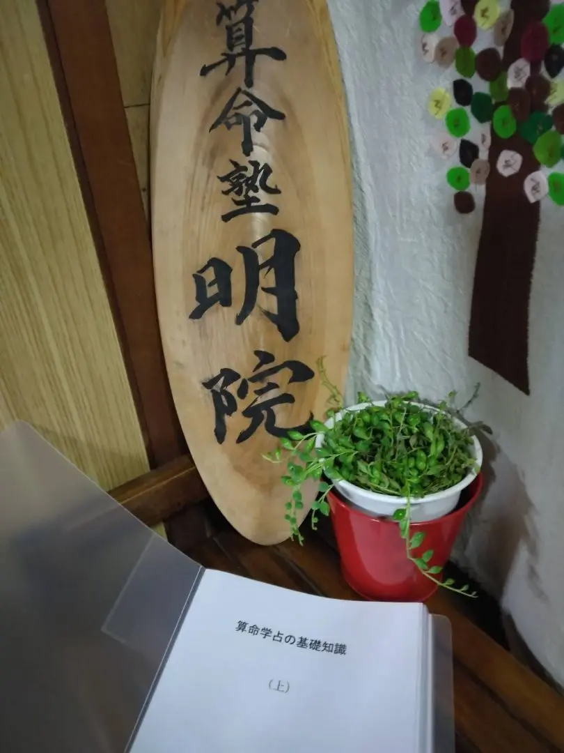 ②算命学　伝習院　通信教育教材　★研究科★【中期】 2025年最新】算命 伝習院の人気アイテム - メルカリ