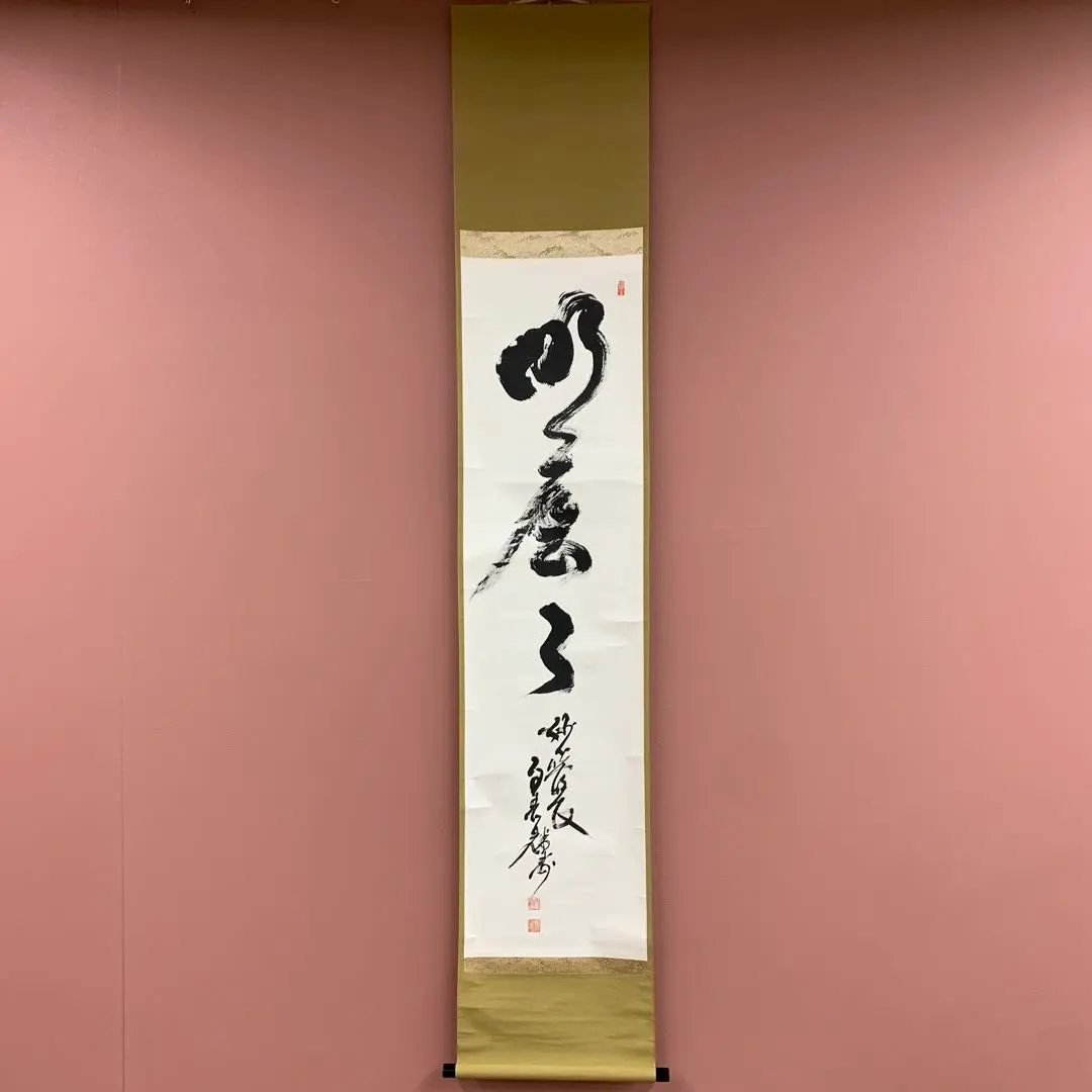 ★掛軸/茶掛！海清寺・妙心寺管長『春見文勝』筆『和敬清寂』！紙本/共箱/紙箱付★ 真作/春見文勝/妙心寺派29代管長/明月払清風/禅語/掛軸☆宝船