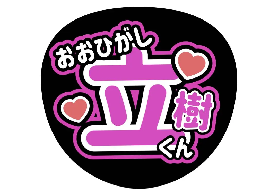 2025年最新】大東立樹 うちわの人気アイテム - メルカリ