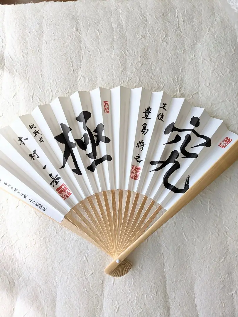 九段 木村一基 上扇子「百折不撓」 | 公益社団法人 日本将棋連盟