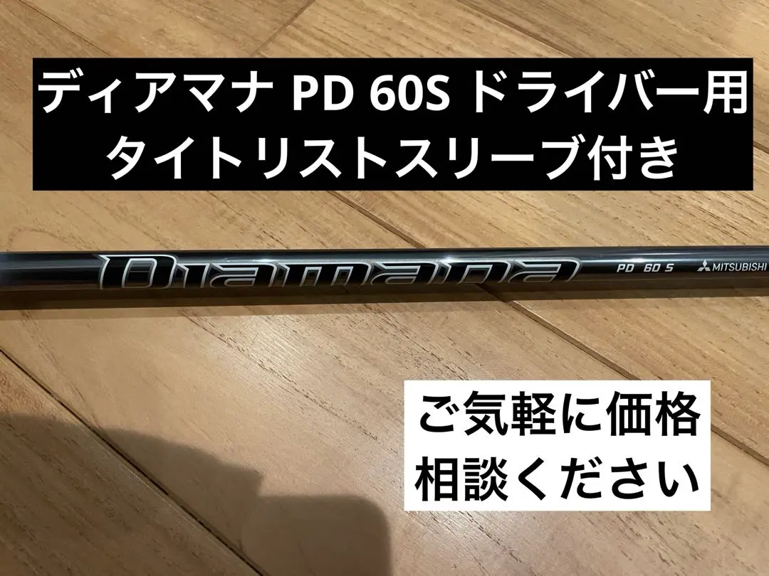 DIAMANA PD 60S ドライバー用 タイトリストスリーブ付き Titleist タイトリスト TSi ドライバー用 スリーブ付シャフト