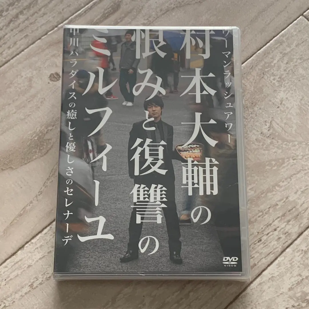 村本大輔DVDセット 村本大輔DVDセット
