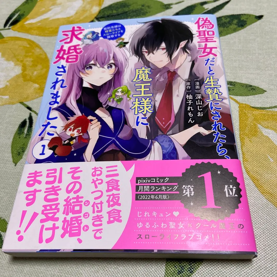 Thumbnail of I Was Sacrificed as a False Saint, and Then the Demon King Proposed to Me 1