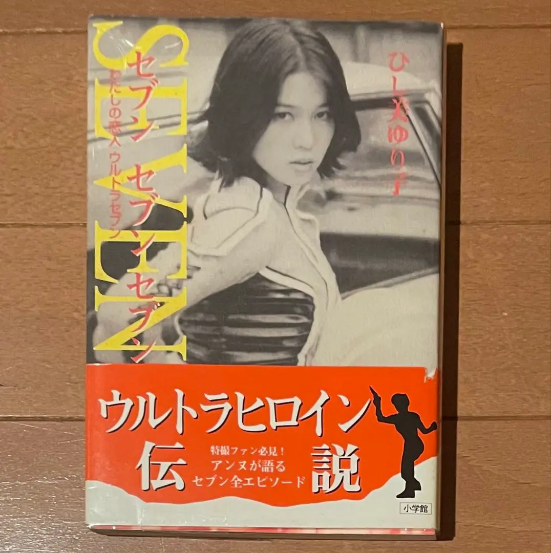 アンヌ隊員 プレミアムBOX ウルトラヒロイン伝説☆ひし美ゆり子さんサイン入り アンヌ隊員 プレミアムBOX ウルトラヒロイン伝説☆ひし美ゆり子