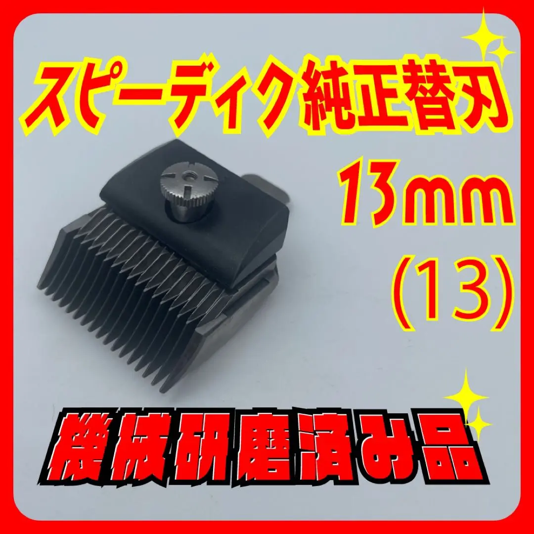 ゆゆ【研磨済】13mm ④ 、11mm④ スピーディク バリカン 替刃 m82224625863_1.jpg?1741528554