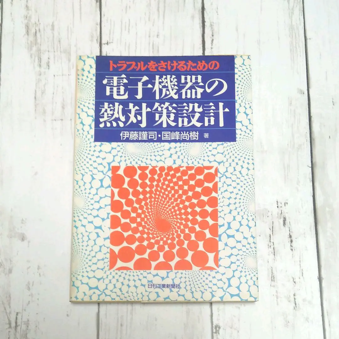 中古】 表面実装技術読本/日刊工業新聞社/伊藤謹司