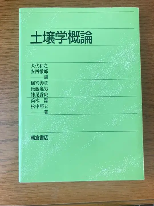 オケラ　土壌学概論・植物生理学・植物栄養学 改訂 土壌学概論 | 犬伏 和之, 白鳥 豊 |本 | 通販 | Amazon