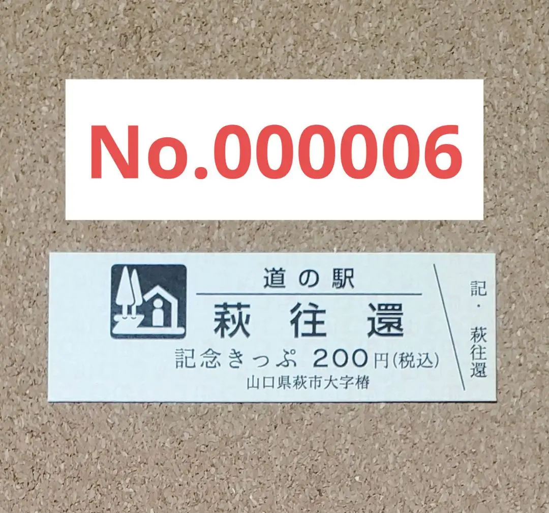 2025年最新】道の駅記念きっぷ レアの人気アイテム - メルカリ