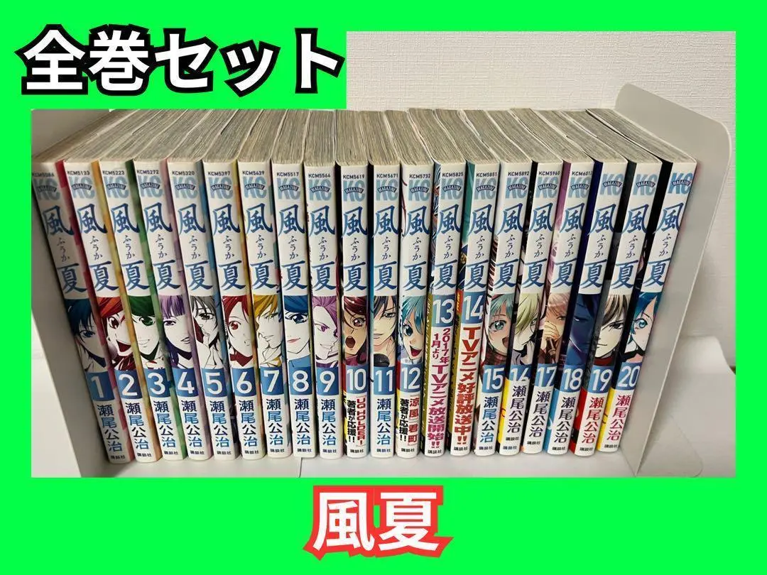 風夏　全巻セット　すべて初版・帯付き　美品 風夏 全巻 セット 全20巻 風夏ヒロインとの妄想初体験 瀬尾 公治