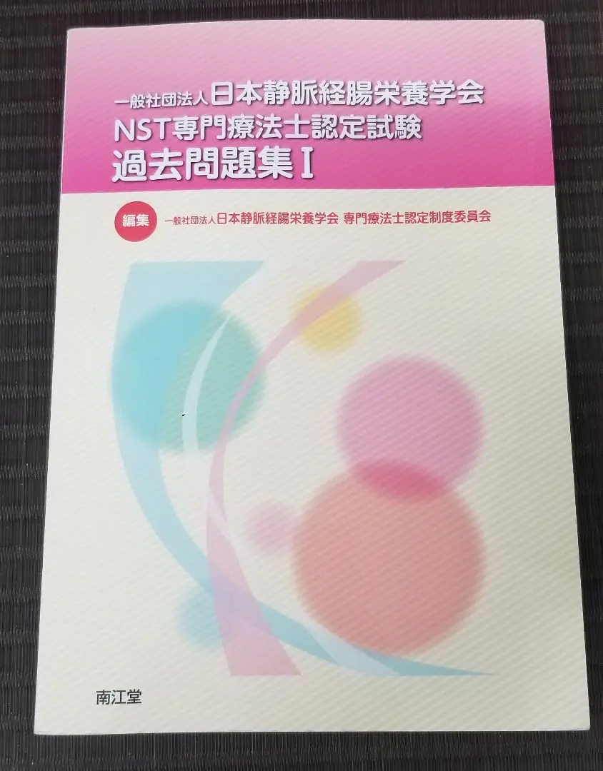 NST専門療法士　試験関連本セット 2025年最新】NST専門療法士 過去問題集の人気アイテム - メルカリ